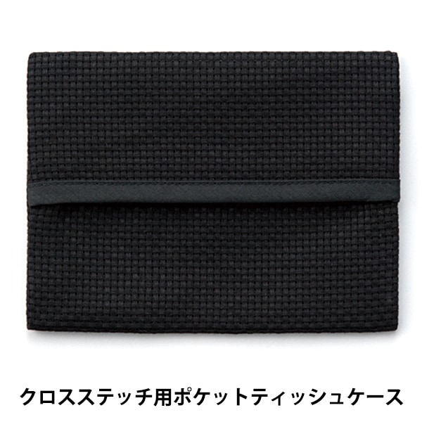 刺しゅう布 『ポケットティッシュケース 45目 ブラック No.4622-9