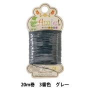 手芸糸 『Amiet 編み糸のあみいと 20m巻 03番色 グレー』 TOHO BEADS トーホービーズ|組紐・ミサンガ|手芸