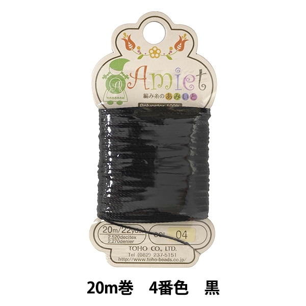 手芸糸 『Amiet 編み糸のあみいと 20m巻 04番色 黒』 TOHO BEADS