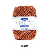 手芸糸 『メタリックヤーン カラー 24番色』 Panami パナミ タカギ繊維|特殊糸|毛糸_