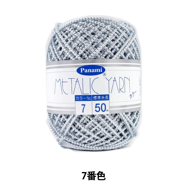 手芸糸 『メタリックヤーン カラー 7番色』 Panami パナミ タカギ繊維