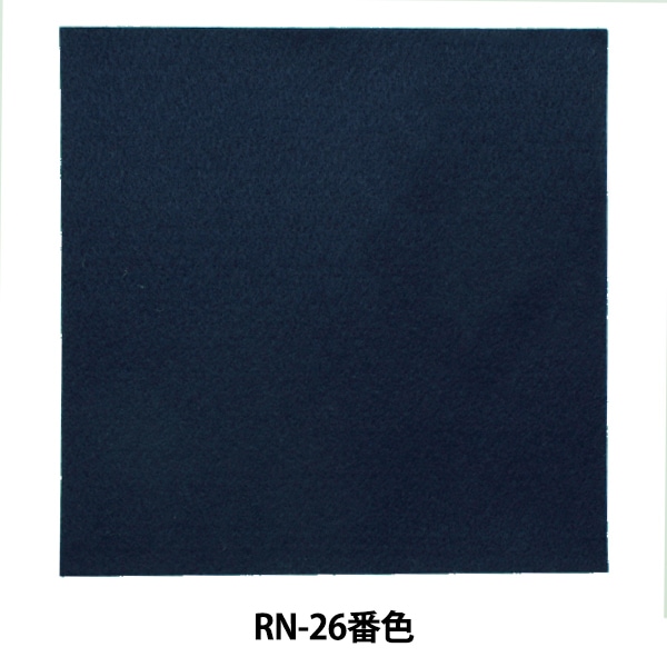 フェルト 『アイロン接着フェルト (1mm厚) RN-26番色』 SUN FELT サン