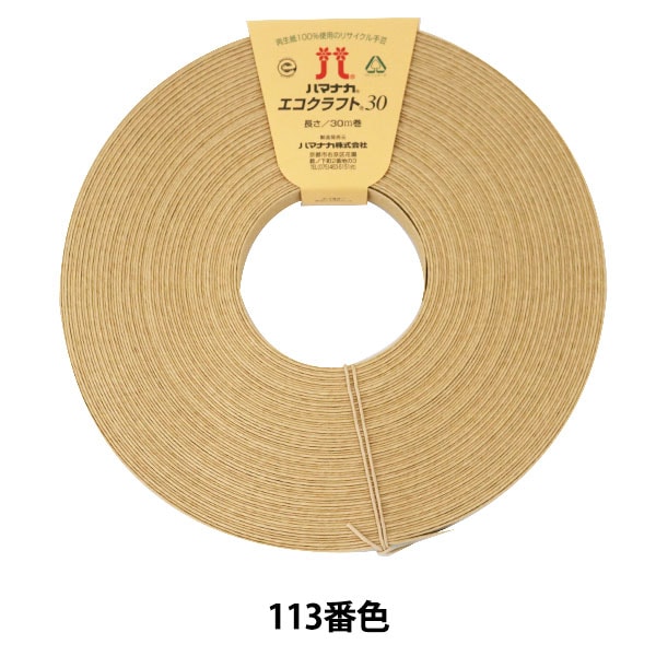 手芸バンド 『再生紙バンド ECOCRAFT30 (エコクラフト30) 113番色