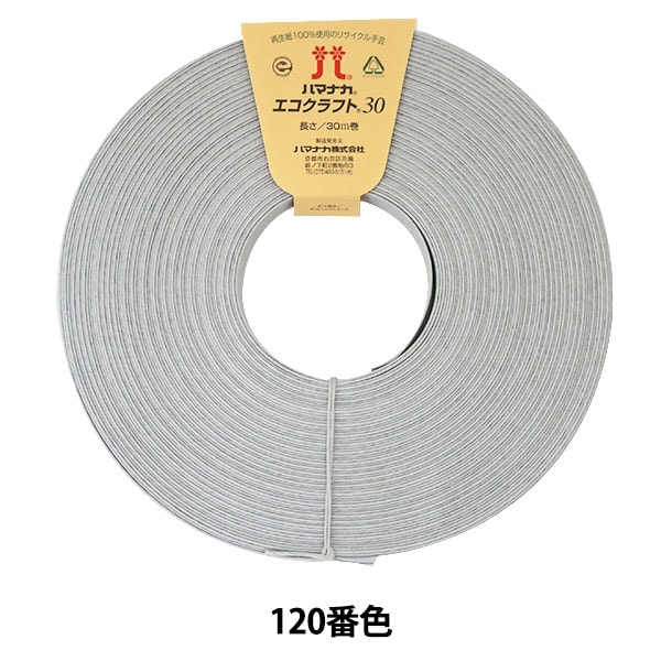 手芸バンド 『再生紙バンド ECOCRAFT30 (エコクラフト30) 120番色