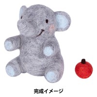 ●羊毛フェルトキット 『ハマナカ フェルト羊毛キット かわいいどうぶつたち H441 462 (ぞう)』 Hamanaka ハマナカ|羊毛|羊毛