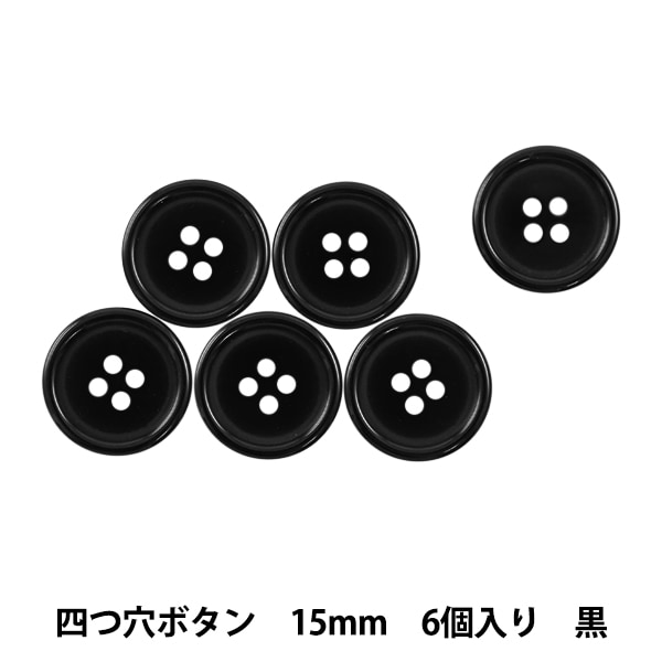 ボタン 『四つ穴ボタン 15mm 6ヶ入 PYTD10-15 黒』 服飾,ボタン ボタン 『四つ穴ボタン 15mm 6ヶ入 PYTD10-15 黒』 服飾,ボタン