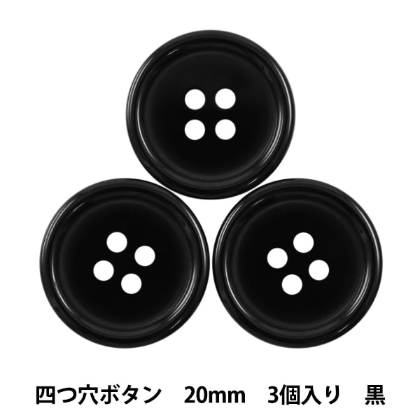 ボタン 『四つ穴ボタン 20mm 3ヶ入 PYTD10-20 黒』 服飾,ボタン