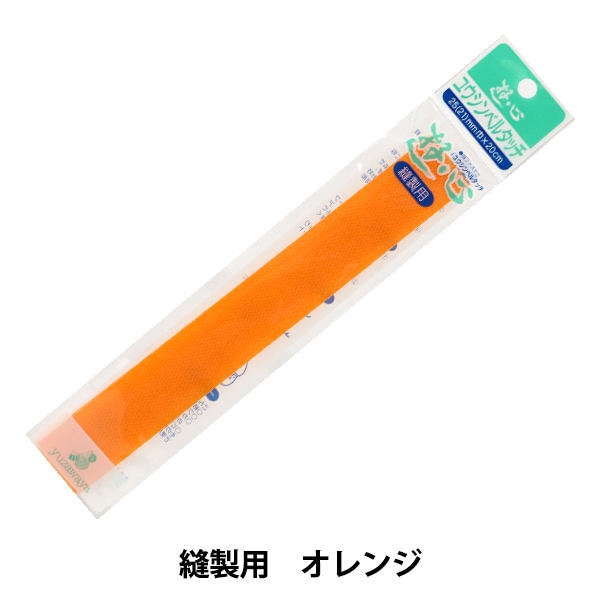 手芸テープ 『ベルタッチテープ 103オレンジ』 YUSHIN 遊心【ユザワヤ