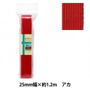 手芸テープ 『カバンテープ 25mm 1.2M アカ』|ひも・かばんテープ|ソーイング