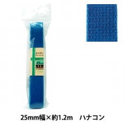 手芸テープ 『カバンテープ 25mm 1.2M ハナコン』|ひも・かばんテープ|ソーイング