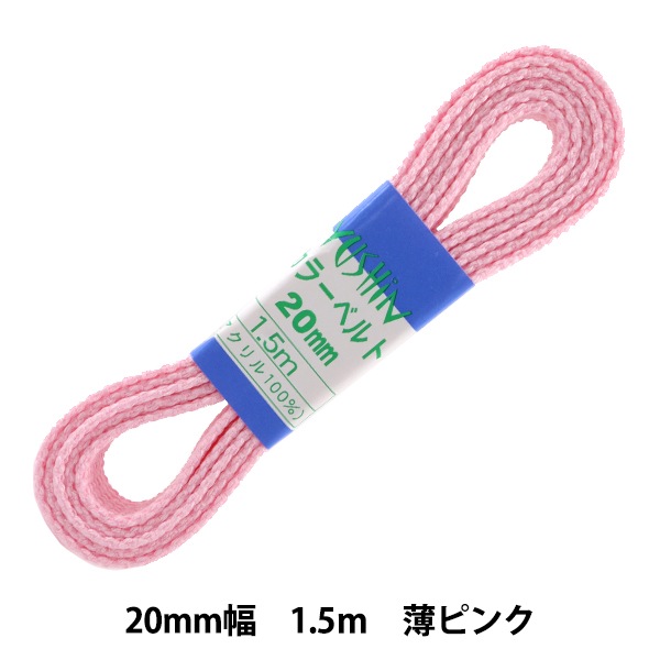 手芸テープ 『カラーベルト 20mm巾×1.5m 4薄ピンク』 YUSHIN 遊心