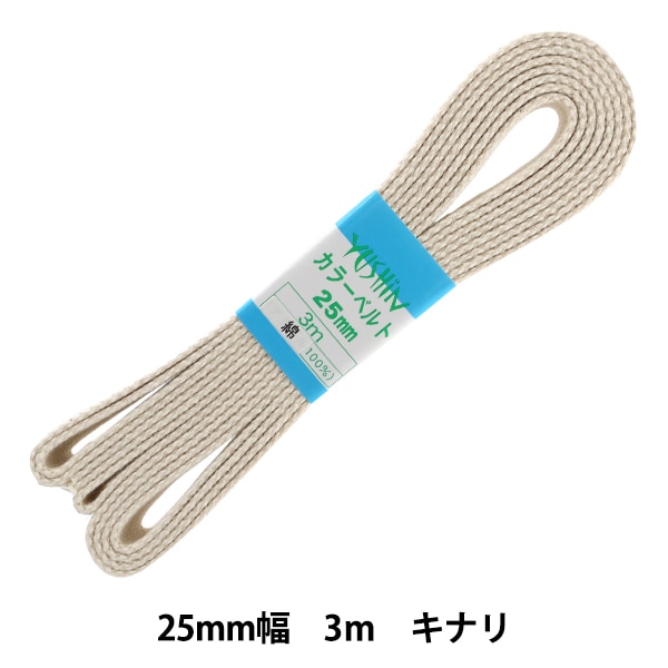 手芸テープ 『カラーベルト 約25mm幅×3m 生成 2-684』 YUSHIN 遊心