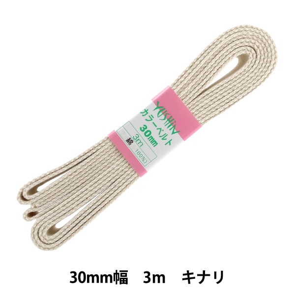 手芸テープ 『カラーベルト 約30mm幅×3m 生成 2-698』 YUSHIN 遊心