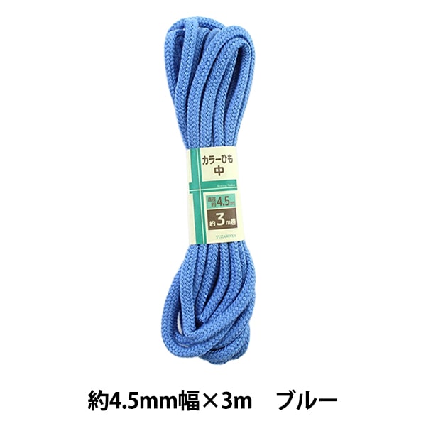 手芸ひも 『カラーひも 中 約4.5mm幅×3m ブルー UK200-4』 すべての