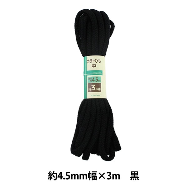 手芸ひも 『カラーひも 中 約4.5mm幅×3m 黒 UK200-6』 すべての商品