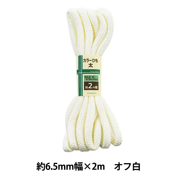 手芸ひも 『カラーひも 太 約6.5mm幅×2m オフ白 HK500-1』 すべての