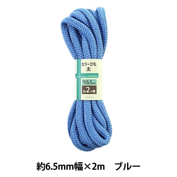 手芸ひも 『カラーひも 太 約6.5mm幅×2m ブルー HK500-4』 すべての