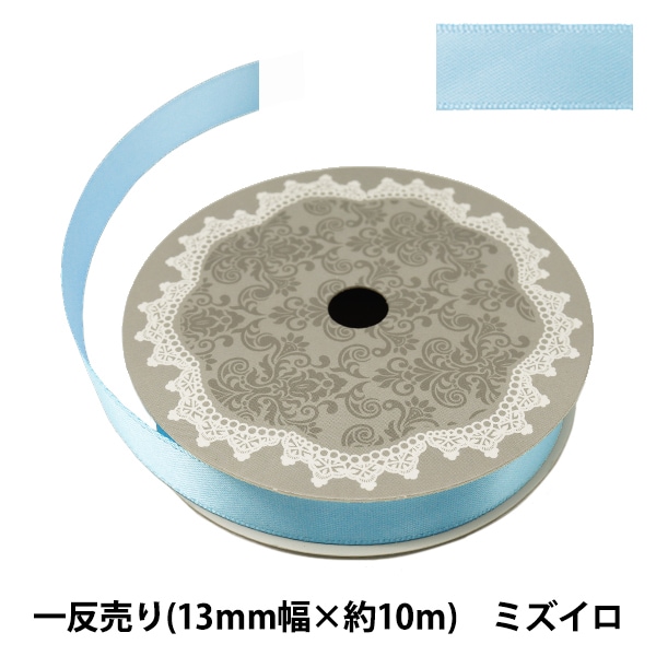 リボン 『両面サテンリボン 幅13mm×約10m巻 ミズイロ』 ソーイング
