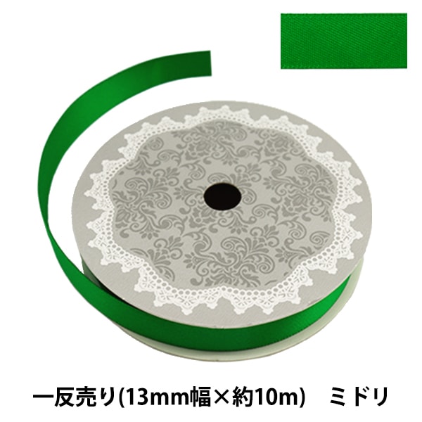 引き揃えリボン（約1.96m） 177 リボン 『両面サテンリボン 幅13mm×約10m巻 ミドリ』 ソーイング