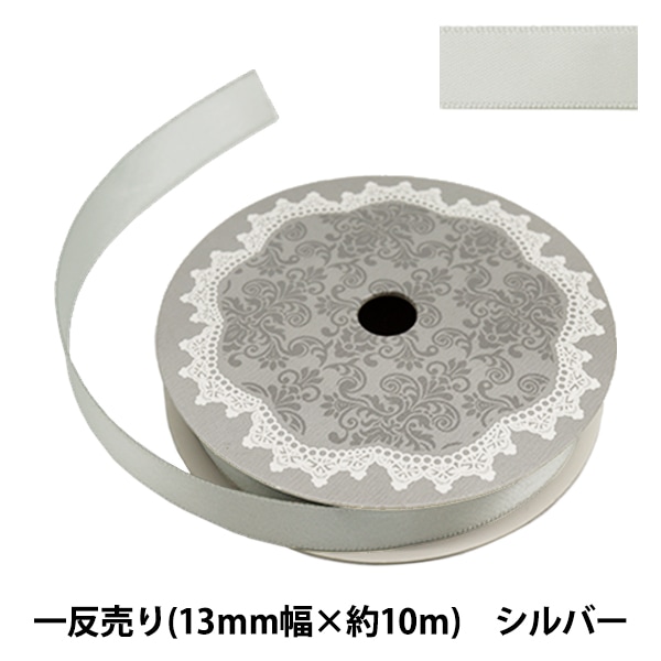 リボン 『両面サテンリボン 幅13mm×約10m巻 シルバー』 ソーイング