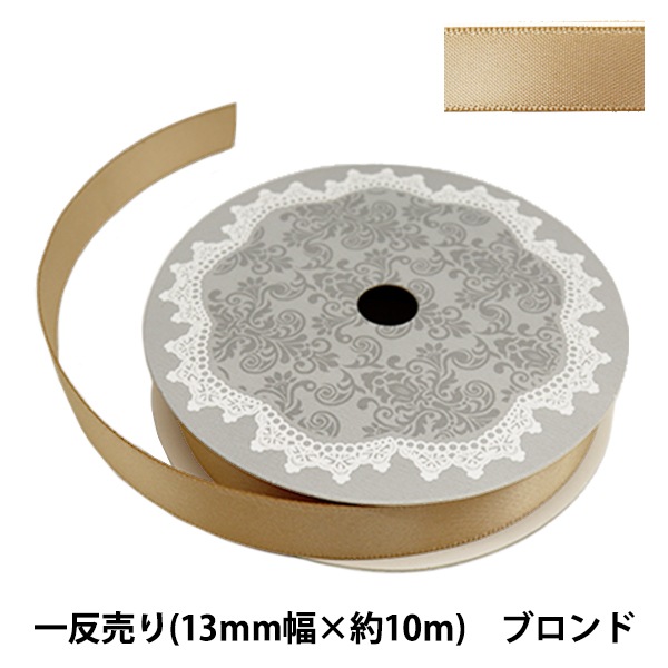 リボン 『両面サテンリボン 幅13mm×約10m巻 ブロンズ』 ソーイング
