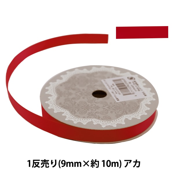 リボン 『両面サテンリボン 幅9mm×約10m巻 アカ』 ソーイング,リボン