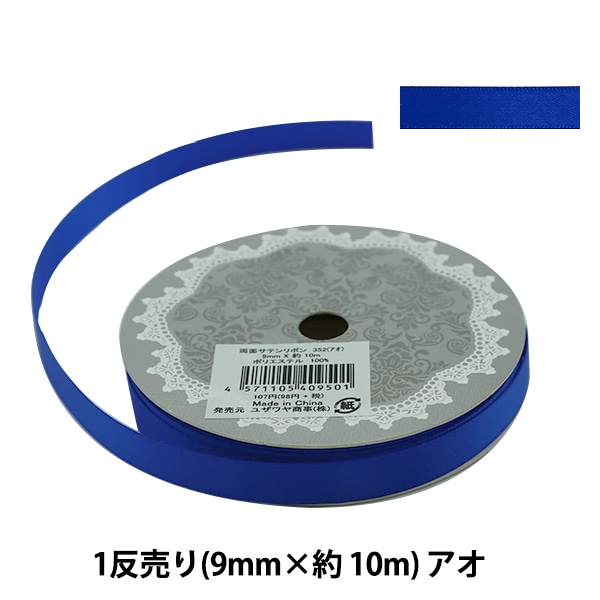Pretty　サテンリボンのカットソー リボン 『両面サテンリボン 幅9mm×約10m巻 アオ』 ソーイング,リボン