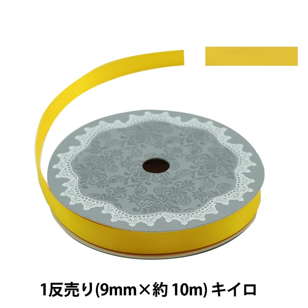 リボン 『両面サテンリボン 幅9mm×約10m巻 キイロ』 ソーイング,リボン
