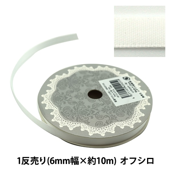 リボン 『両面サテンリボン 幅6mm×約10m巻 オフシロ』 ソーイング