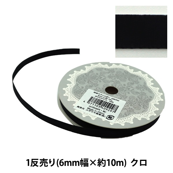 リボン 『両面サテンリボン 幅6mm×約10m巻 クロ』 ソーイング,リボン