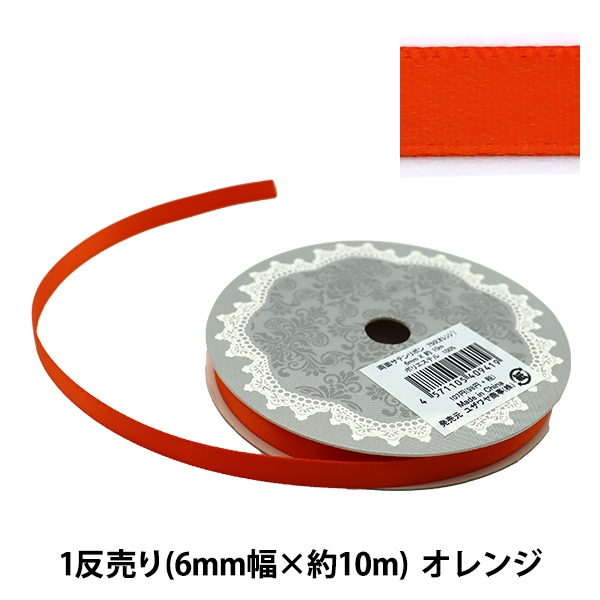 リボン 『両面サテンリボン 幅6mm×約10m巻 オレンジ』 ソーイング