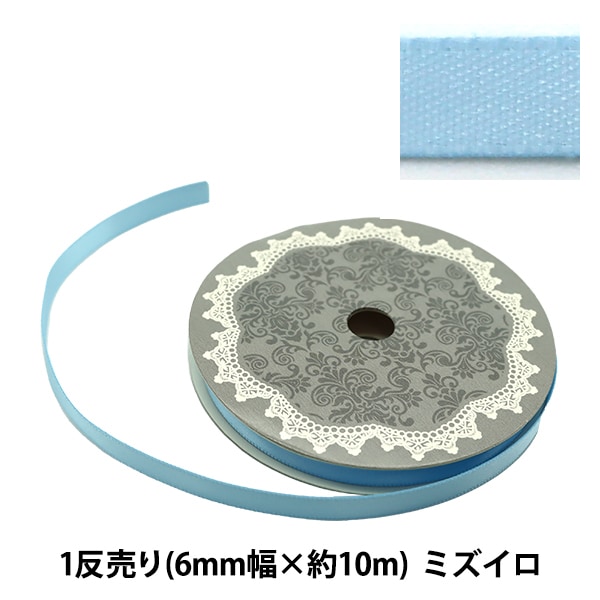 リボン 『両面サテンリボン 幅6mm×約10m巻 ミズイロ』 ソーイング