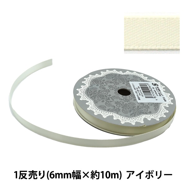 リボン 『両面サテンリボン 幅6mm×約10m巻 アイボリー』 ソーイング