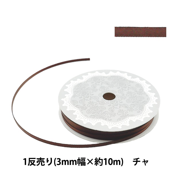 リボン 『両面サテンリボン 幅3mm×約10m巻 チャ』 ソーイング
