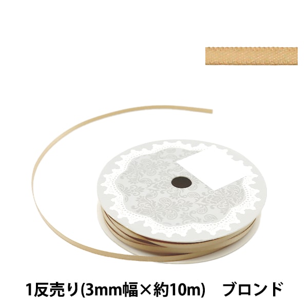 リボン 『両面サテンリボン 幅3mm×約10m巻 ブロンズ』 ソーイング