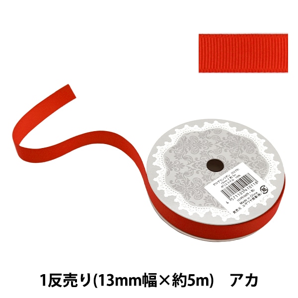 リボン 『グログランリボン5m 幅13mm×約5m巻 アカ』 ソーイング,リボン