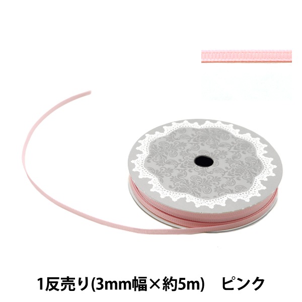 リボン 『グログランリボン5m 幅3mm×約5m巻 ピンク』 ソーイング