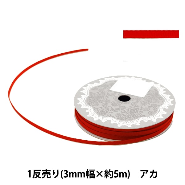 定価18000円◆新品タグ付き◆ヤマダヤ◆ グログランリボンカーゴパン リボン 『グログランリボン5m 幅3mm×約5m巻 アカ』 ソーイング,リボン