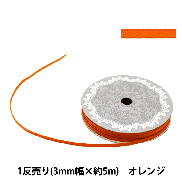 リボン 『グログランリボン5m 幅3mm×約5m巻 オレンジ』 ソーイング