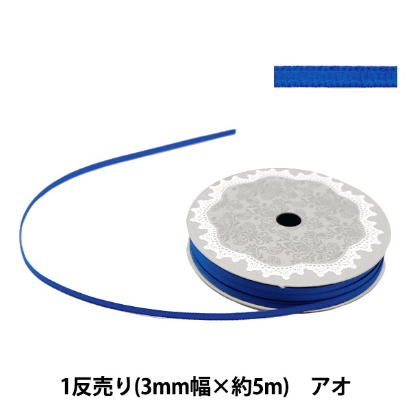 リボン 『グログランリボン5m 幅3mm×約5m巻 アオ』 ソーイング,リボン