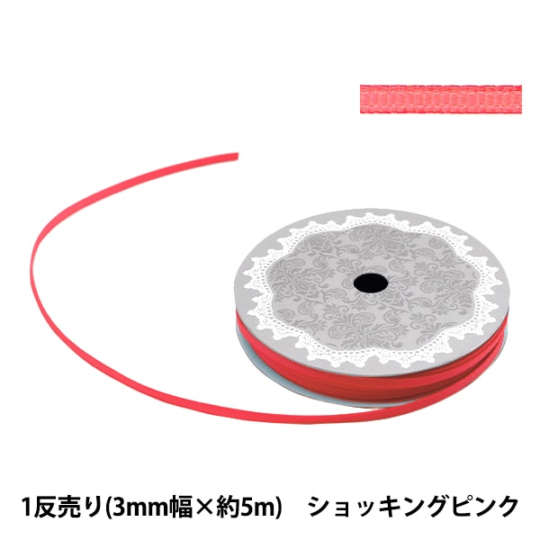 リボン 『グログランリボン5m 幅3mm×約5m巻 ショッキングピンク