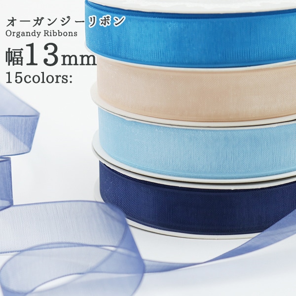 いぬ⭐️クレイクリーム*オーガンジーリボン リボン 『オーガンジーリボン5m 幅13mm×約5m巻 クリーム』 ソーイング