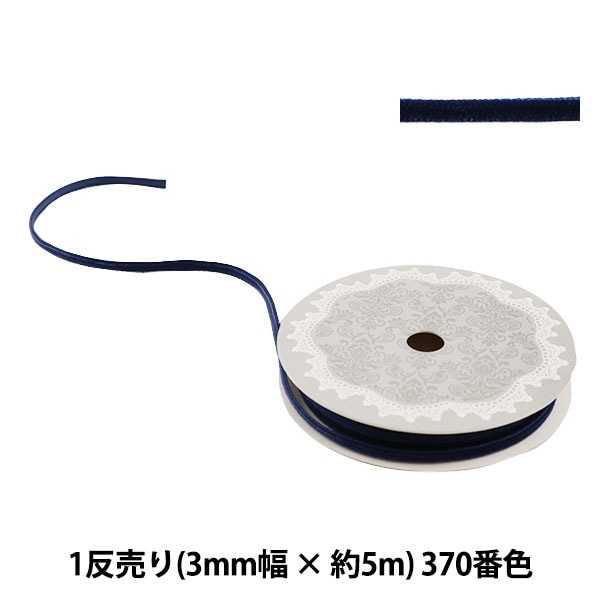 リボン 『1反売り ベルベットリボン 3mm幅×約5m巻 370番色 (紺