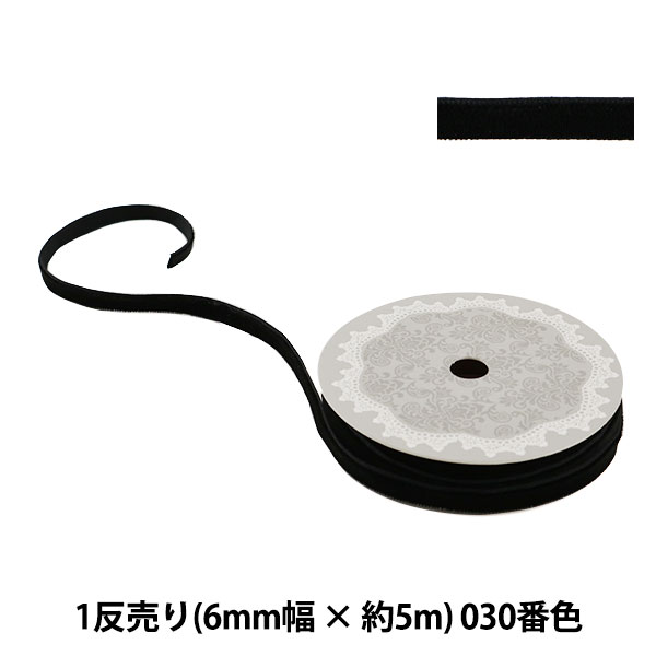 リボン 『1反売り ベルベットリボン 6mm幅×約5m巻 030番色 (黒