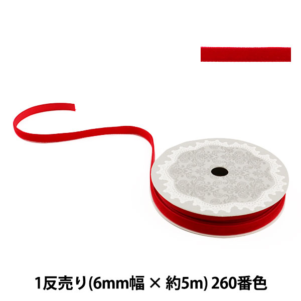 リボン 『1反売り ベルベットリボン 6mm幅×約5m巻 260番色 (濃い赤