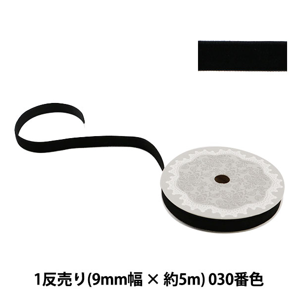 リボン 『1反売り ベルベットリボン 9mm幅×約5m巻 030番色 (黒