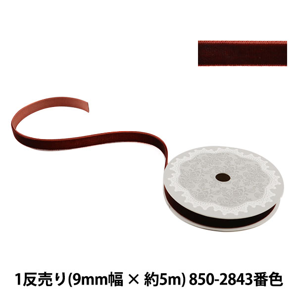 リボン 『1反売り ベルベットリボン 9mm幅×約5m巻 850-2843番色 (茶