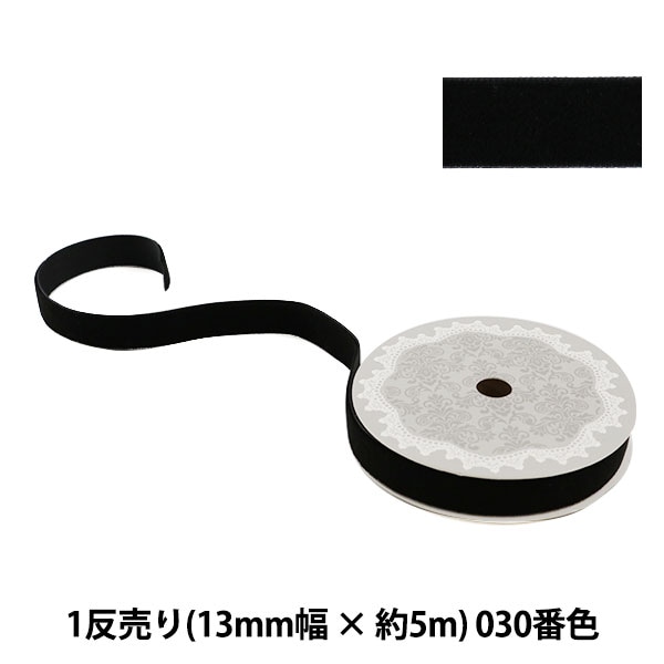 リボン 『1反売り ベルベットリボン 13mm幅×約5m巻 030番色 (黒