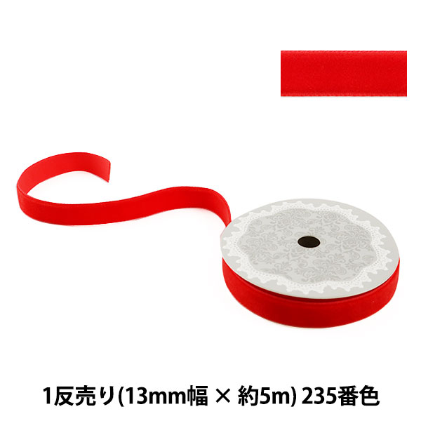 リボン 『1反売り ベルベットリボン 13mm幅×約5m巻 235番色 (赤