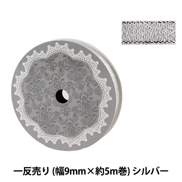 リボン 『一反売り メタリックリボン 幅9mm×約5m巻 シルバー